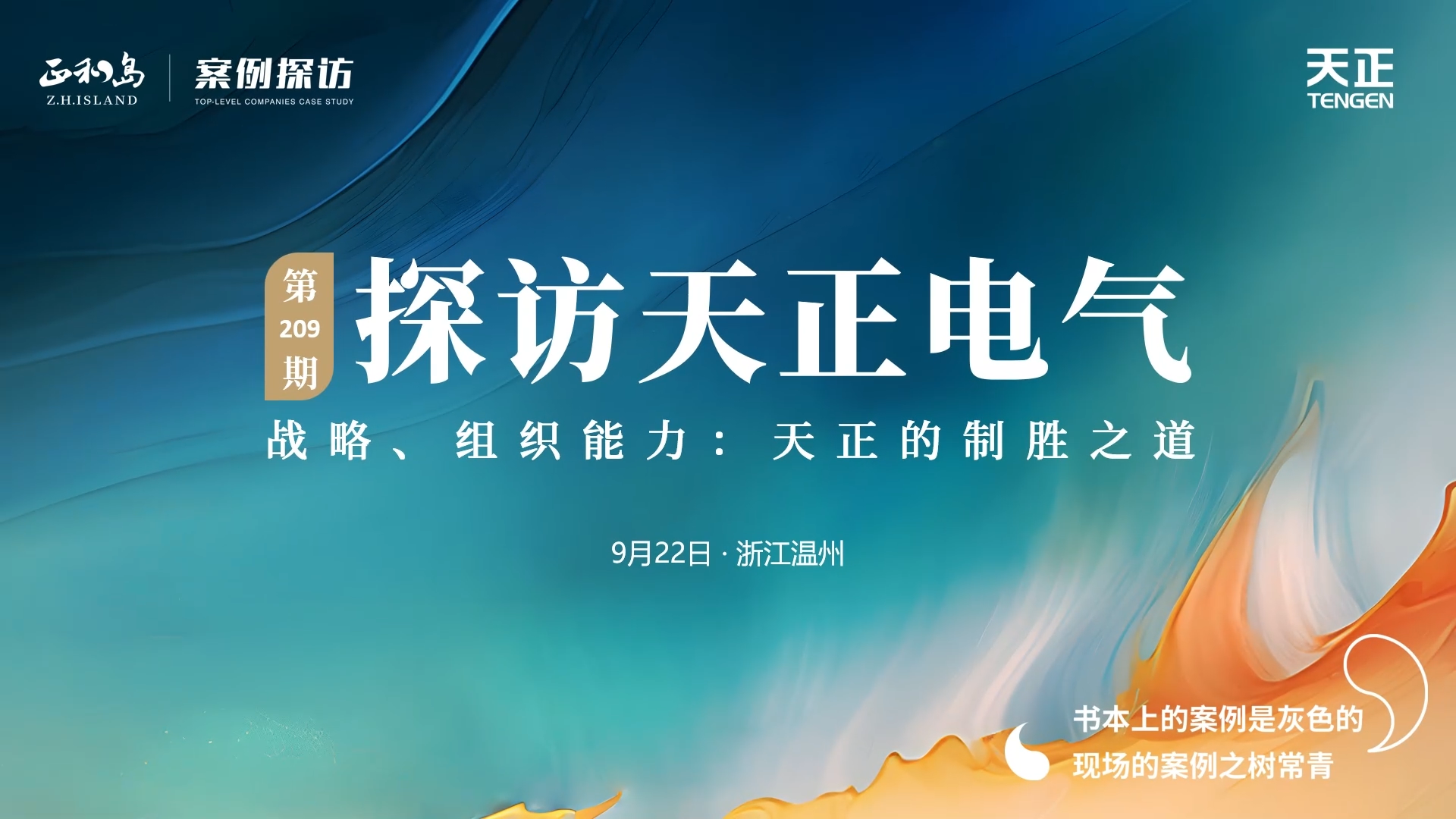 企业做久，人生做赢，不忘初心赢未来！正和岛 走进正点游戏，探访制胜之道