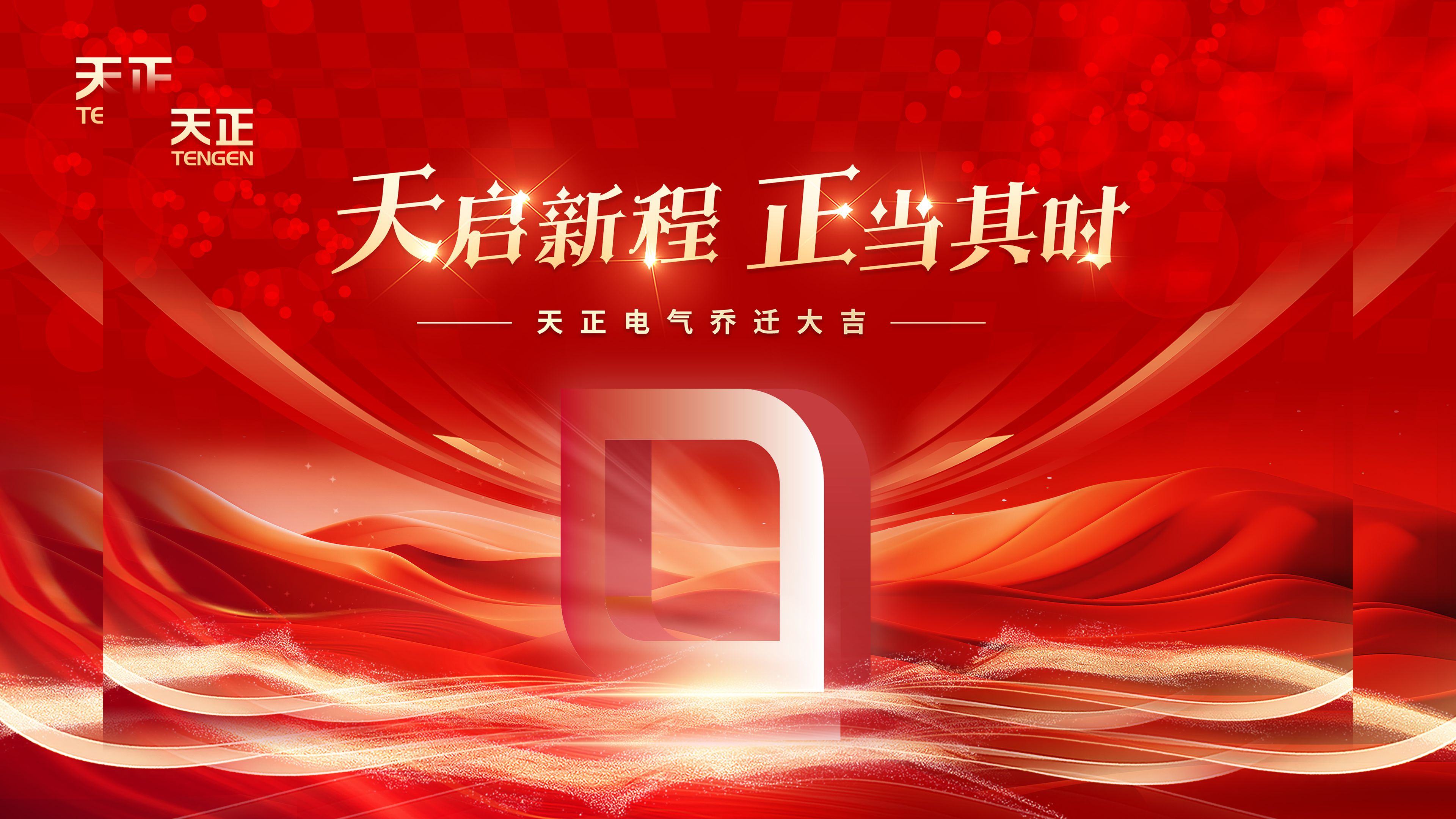 天启新程正当其时丨热烈祝贺正点游戏电气乔迁大吉！