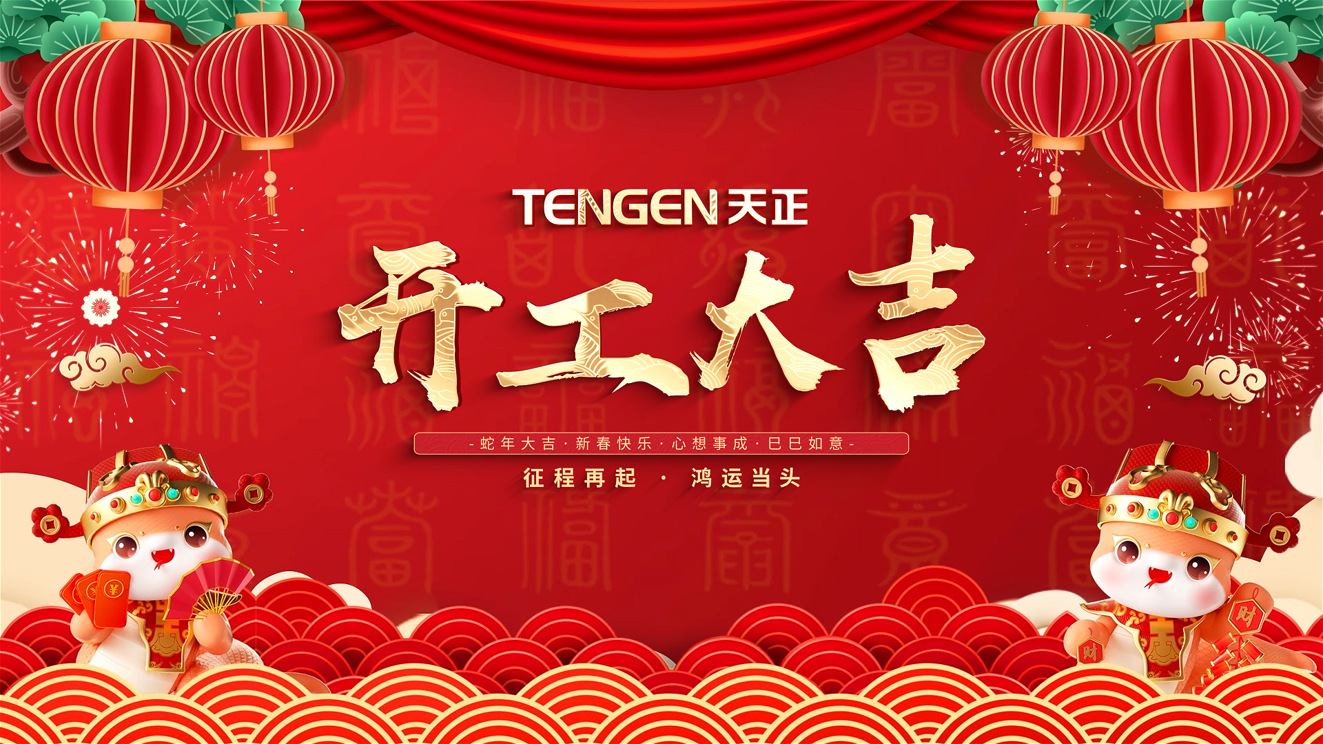 开工大吉丨征程再起，鸿运当头！ 全体正点游戏人共赴新程，祝大家巳巳如意，财源滚滚！